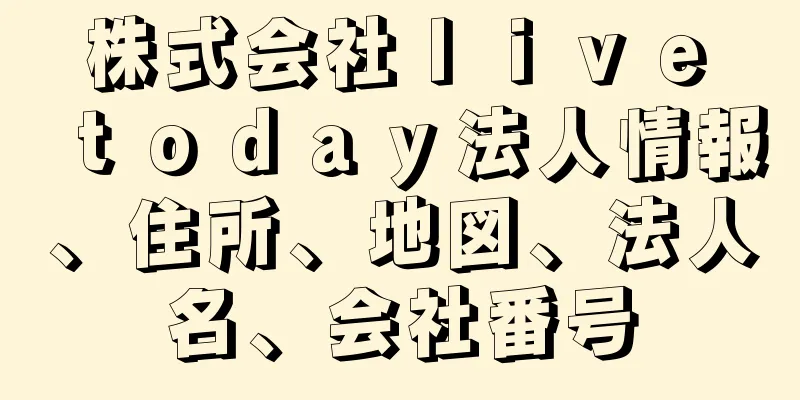 株式会社ｌｉｖｅ　ｔｏｄａｙ法人情報、住所、地図、法人名、会社番号