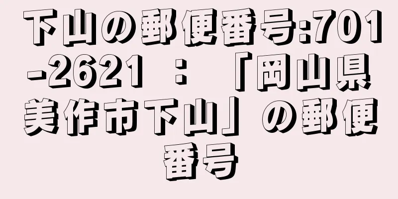 下山の郵便番号:701-2621 ： 「岡山県美作市下山」の郵便番号