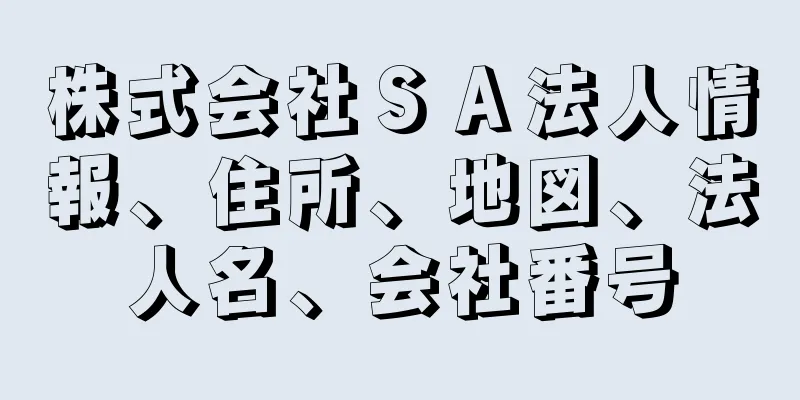 株式会社ＳＡ法人情報、住所、地図、法人名、会社番号