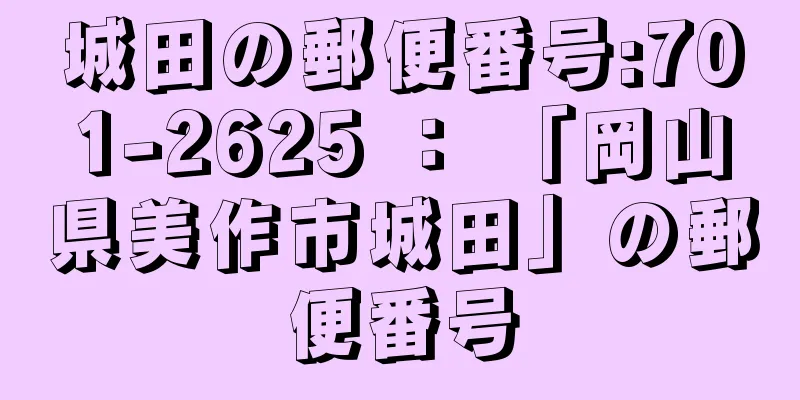 城田の郵便番号:701-2625 ： 「岡山県美作市城田」の郵便番号