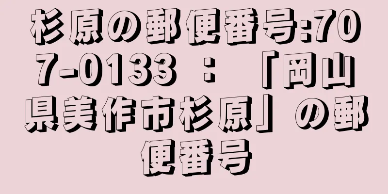 杉原の郵便番号:707-0133 ： 「岡山県美作市杉原」の郵便番号