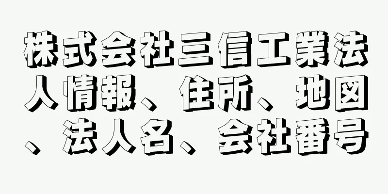 株式会社三信工業法人情報、住所、地図、法人名、会社番号