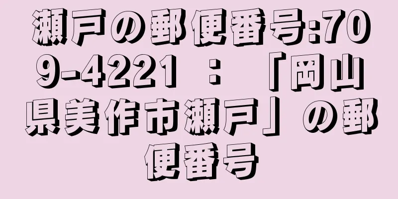 瀬戸の郵便番号:709-4221 ： 「岡山県美作市瀬戸」の郵便番号