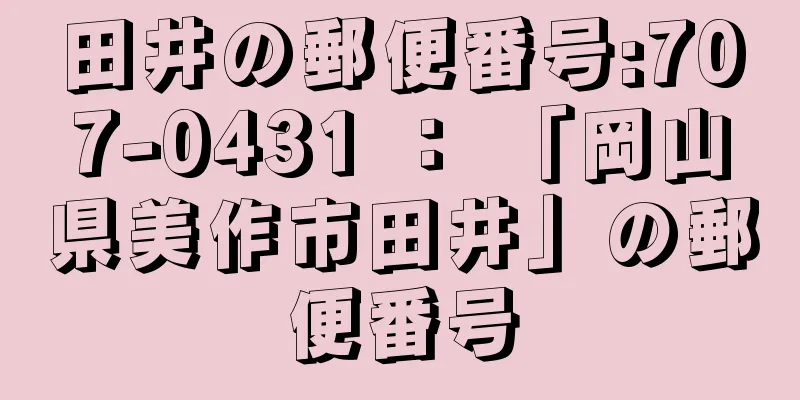 田井の郵便番号:707-0431 ： 「岡山県美作市田井」の郵便番号