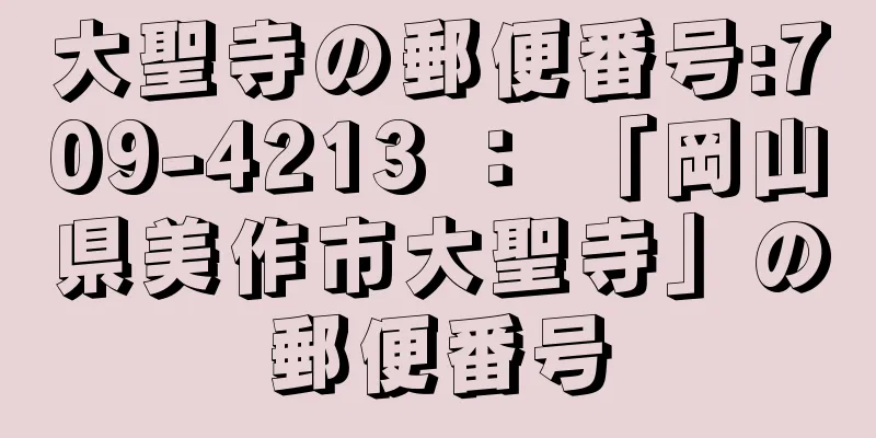 大聖寺の郵便番号:709-4213 ： 「岡山県美作市大聖寺」の郵便番号