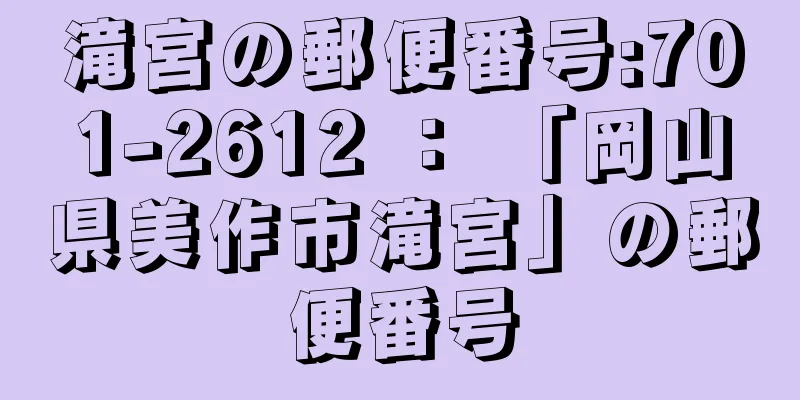 滝宮の郵便番号:701-2612 ： 「岡山県美作市滝宮」の郵便番号