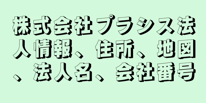 株式会社プラシス法人情報、住所、地図、法人名、会社番号