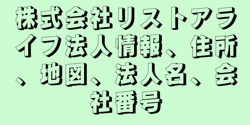 株式会社リストアライフ法人情報、住所、地図、法人名、会社番号