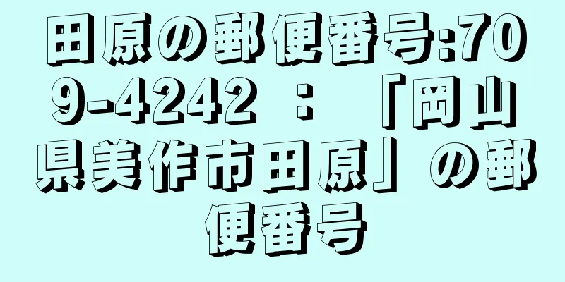 田原の郵便番号:709-4242 ： 「岡山県美作市田原」の郵便番号