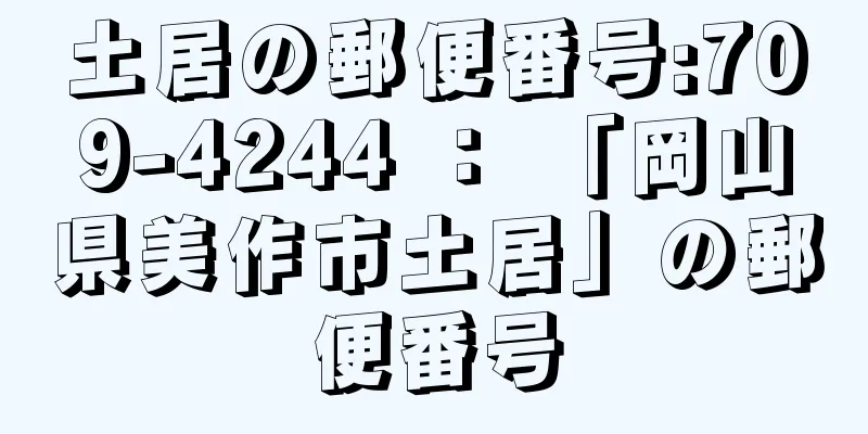 土居の郵便番号:709-4244 ： 「岡山県美作市土居」の郵便番号