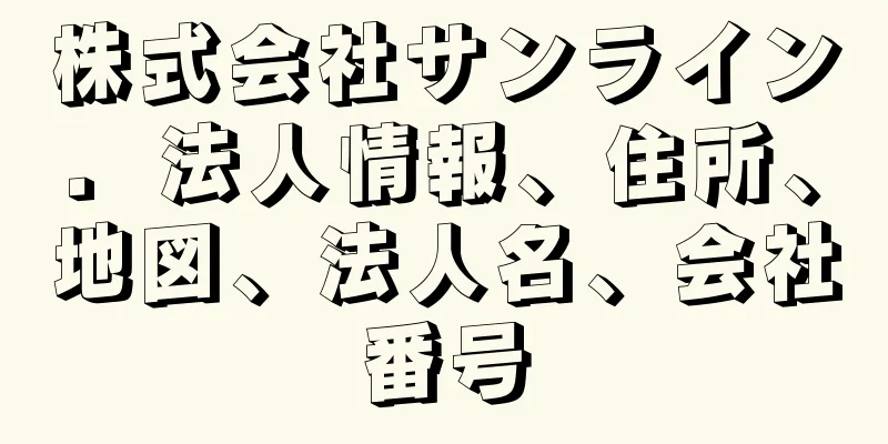 株式会社サンライン．法人情報、住所、地図、法人名、会社番号