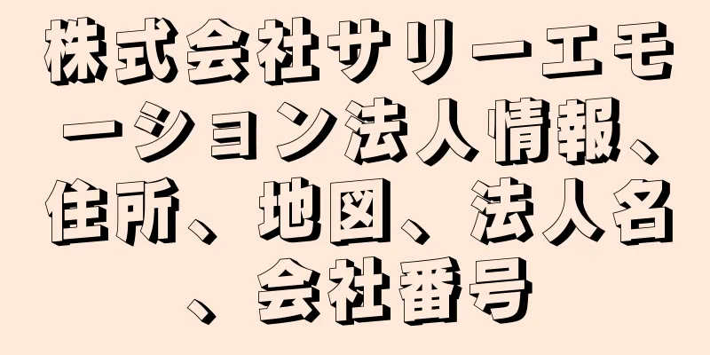 株式会社サリーエモーション法人情報、住所、地図、法人名、会社番号