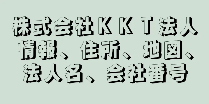 株式会社ＫＫＴ法人情報、住所、地図、法人名、会社番号