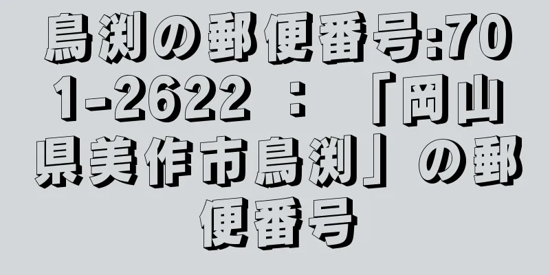 鳥渕の郵便番号:701-2622 ： 「岡山県美作市鳥渕」の郵便番号