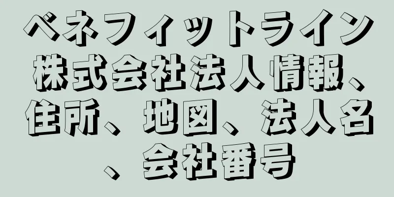 ベネフィットライン株式会社法人情報、住所、地図、法人名、会社番号