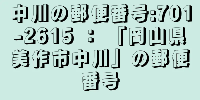 中川の郵便番号:701-2615 ： 「岡山県美作市中川」の郵便番号