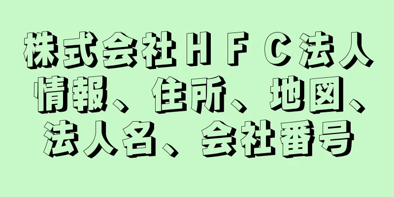 株式会社ＨＦＣ法人情報、住所、地図、法人名、会社番号