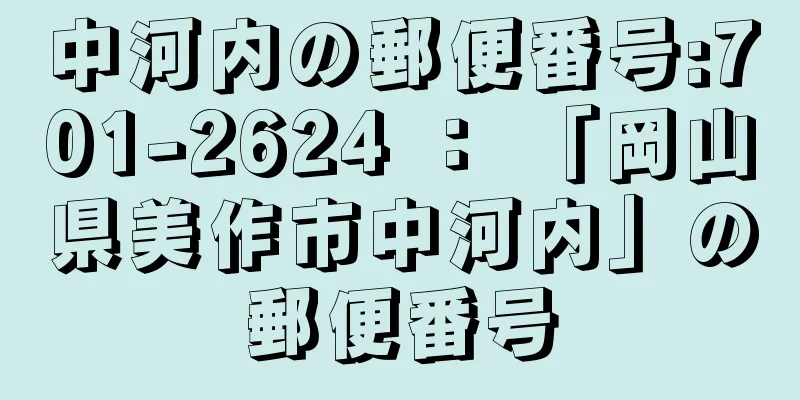 中河内の郵便番号:701-2624 ： 「岡山県美作市中河内」の郵便番号