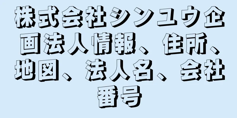 株式会社シンユウ企画法人情報、住所、地図、法人名、会社番号