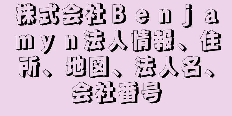 株式会社Ｂｅｎｊａｍｙｎ法人情報、住所、地図、法人名、会社番号