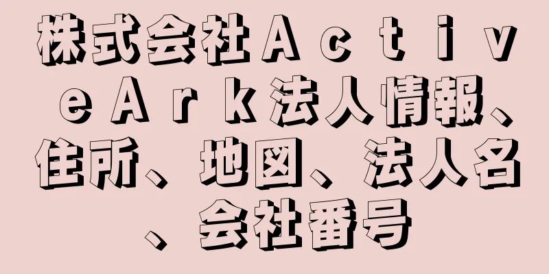 株式会社ＡｃｔｉｖｅＡｒｋ法人情報、住所、地図、法人名、会社番号