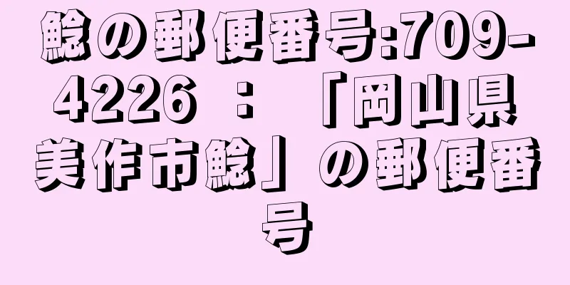 鯰の郵便番号:709-4226 ： 「岡山県美作市鯰」の郵便番号