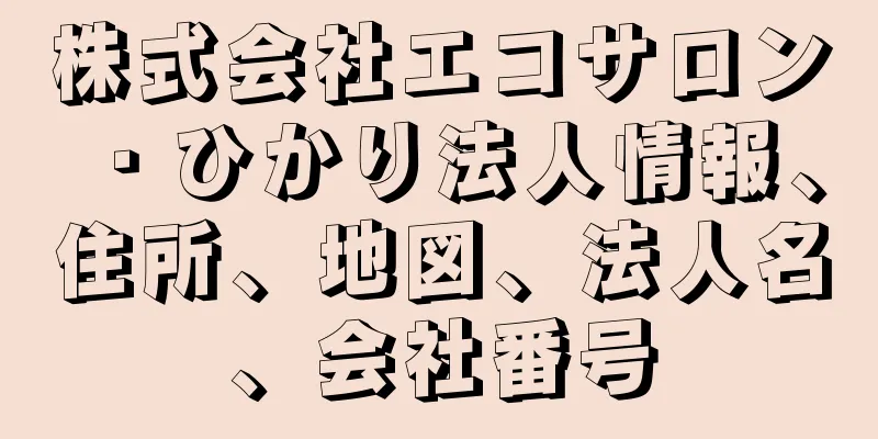 株式会社エコサロン・ひかり法人情報、住所、地図、法人名、会社番号