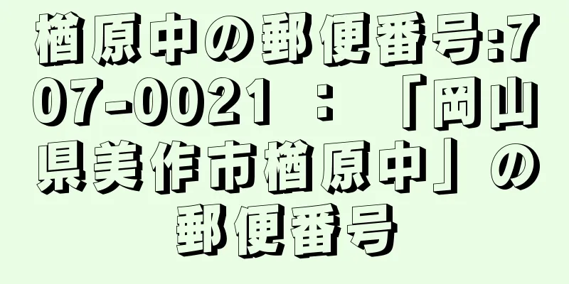 楢原中の郵便番号:707-0021 ： 「岡山県美作市楢原中」の郵便番号