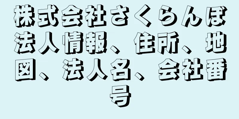 株式会社さくらんぼ法人情報、住所、地図、法人名、会社番号