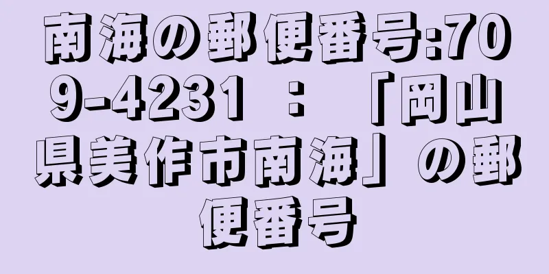 南海の郵便番号:709-4231 ： 「岡山県美作市南海」の郵便番号