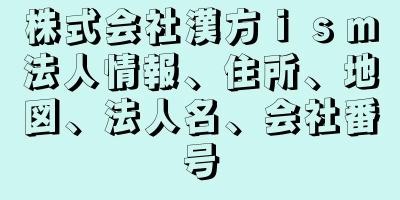 株式会社漢方ｉｓｍ法人情報、住所、地図、法人名、会社番号