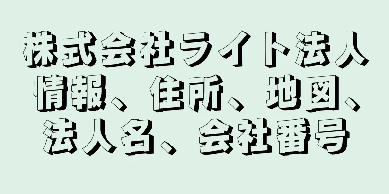 株式会社ライト法人情報、住所、地図、法人名、会社番号