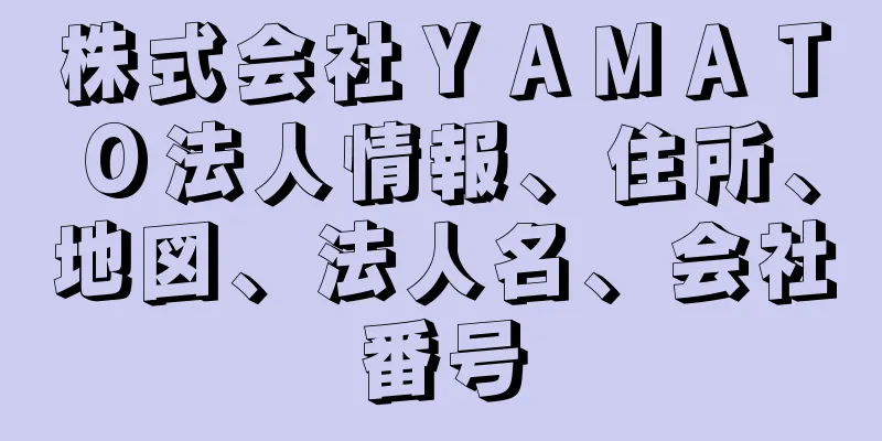 株式会社ＹＡＭＡＴＯ法人情報、住所、地図、法人名、会社番号