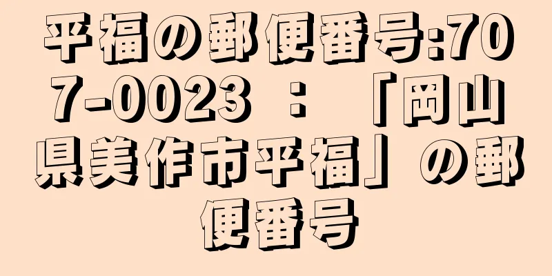 平福の郵便番号:707-0023 ： 「岡山県美作市平福」の郵便番号