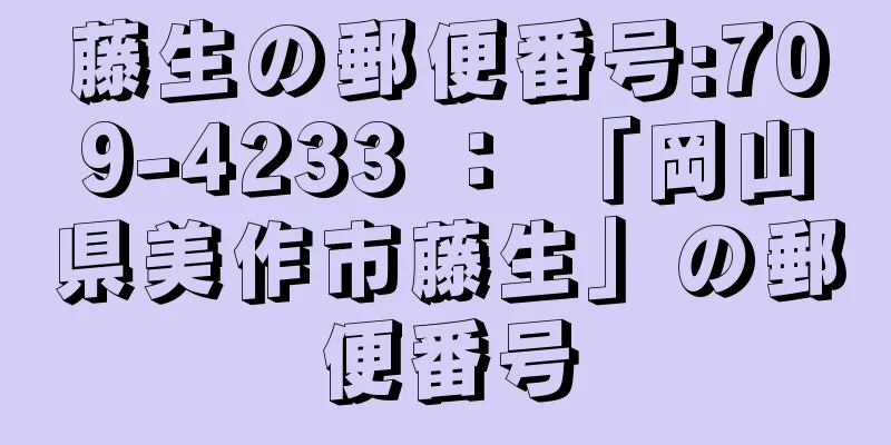 藤生の郵便番号:709-4233 ： 「岡山県美作市藤生」の郵便番号