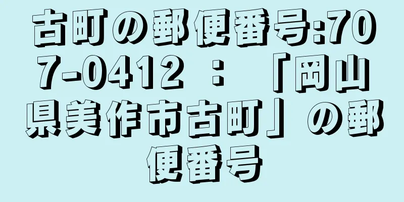 古町の郵便番号:707-0412 ： 「岡山県美作市古町」の郵便番号