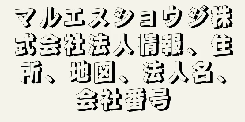 マルエスショウジ株式会社法人情報、住所、地図、法人名、会社番号