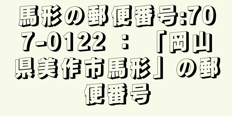 馬形の郵便番号:707-0122 ： 「岡山県美作市馬形」の郵便番号