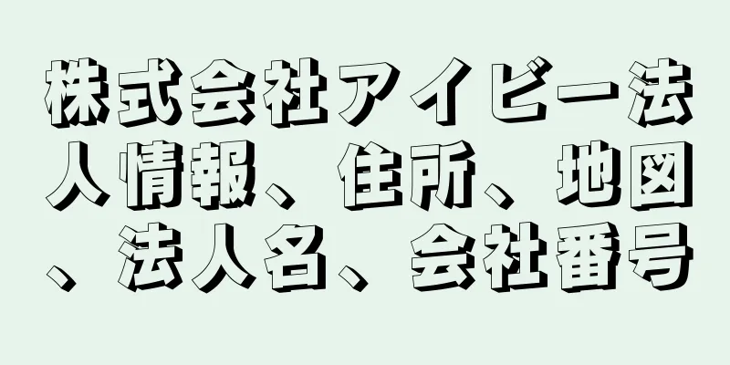 株式会社アイビー法人情報、住所、地図、法人名、会社番号