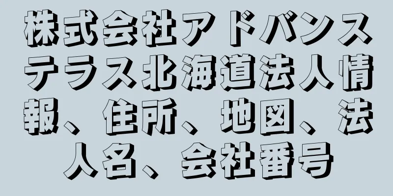 株式会社アドバンステラス北海道法人情報、住所、地図、法人名、会社番号