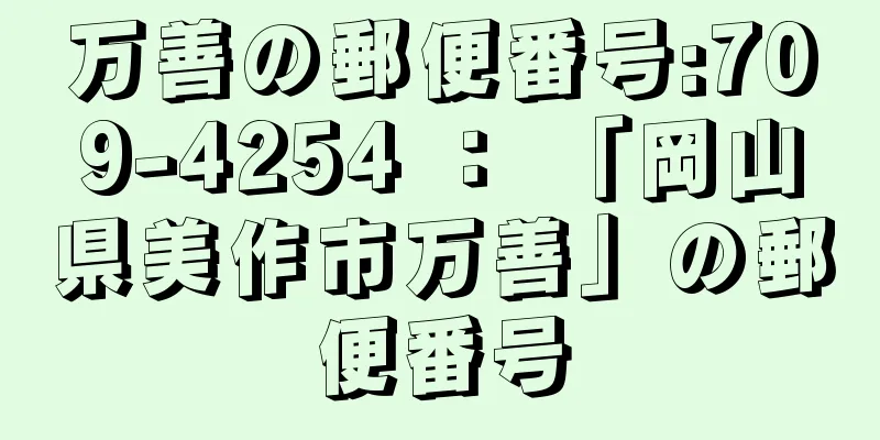 万善の郵便番号:709-4254 ： 「岡山県美作市万善」の郵便番号