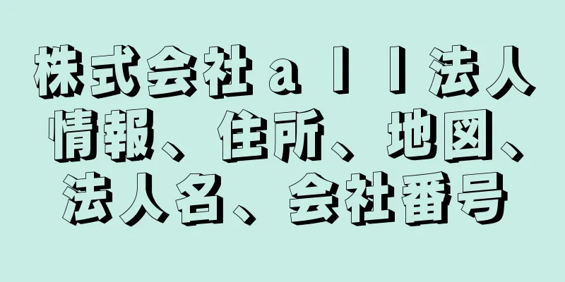 株式会社ａｌｌ法人情報、住所、地図、法人名、会社番号