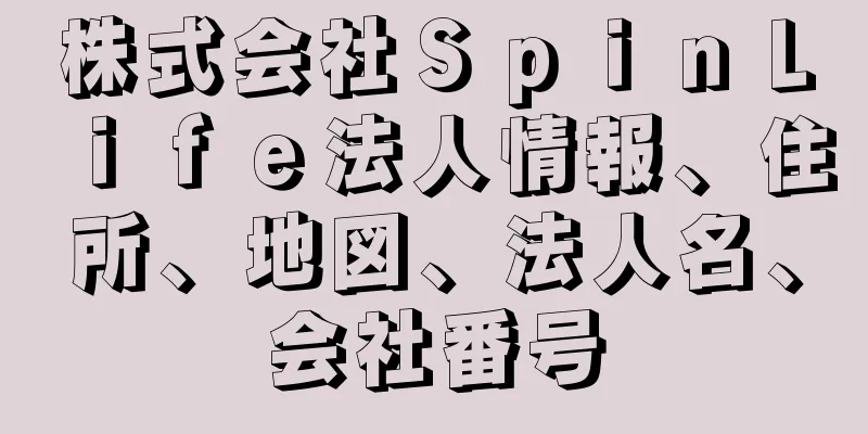 株式会社ＳｐｉｎＬｉｆｅ法人情報、住所、地図、法人名、会社番号