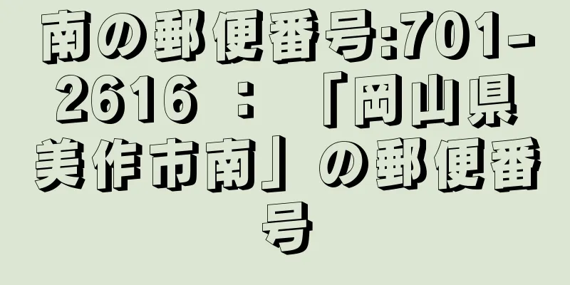 南の郵便番号:701-2616 ： 「岡山県美作市南」の郵便番号