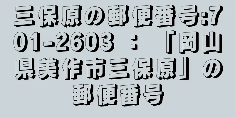 三保原の郵便番号:701-2603 ： 「岡山県美作市三保原」の郵便番号