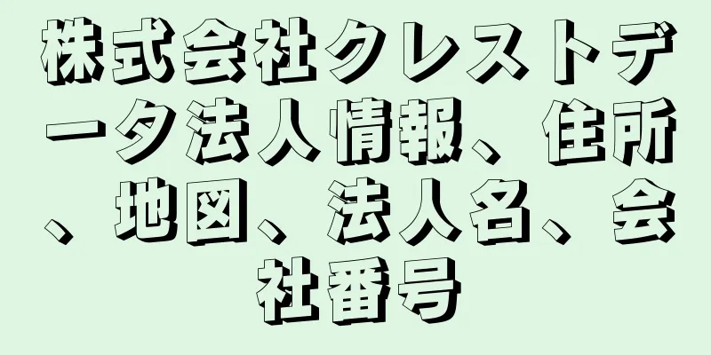 株式会社クレストデータ法人情報、住所、地図、法人名、会社番号