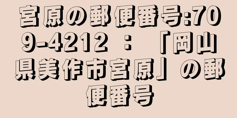 宮原の郵便番号:709-4212 ： 「岡山県美作市宮原」の郵便番号