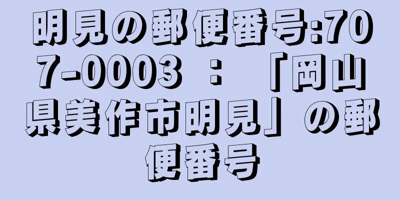 明見の郵便番号:707-0003 ： 「岡山県美作市明見」の郵便番号