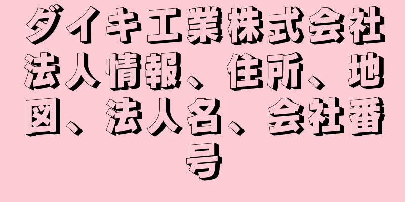 ダイキ工業株式会社法人情報、住所、地図、法人名、会社番号