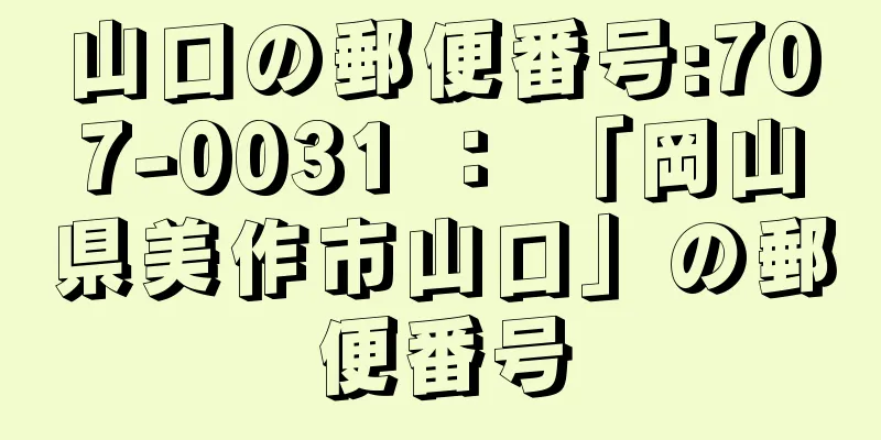 山口の郵便番号:707-0031 ： 「岡山県美作市山口」の郵便番号